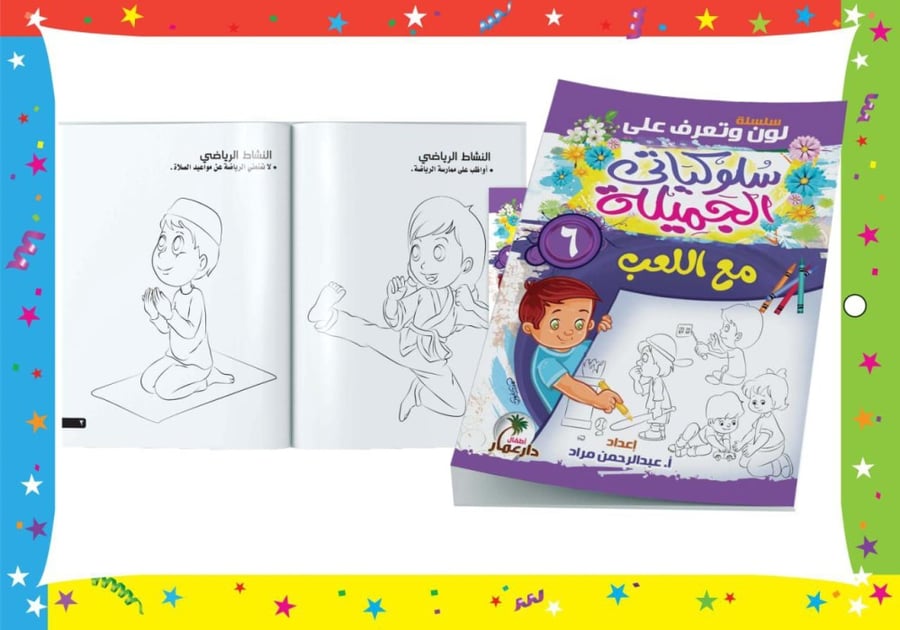 سلسلة سلوكياتي الجميلة