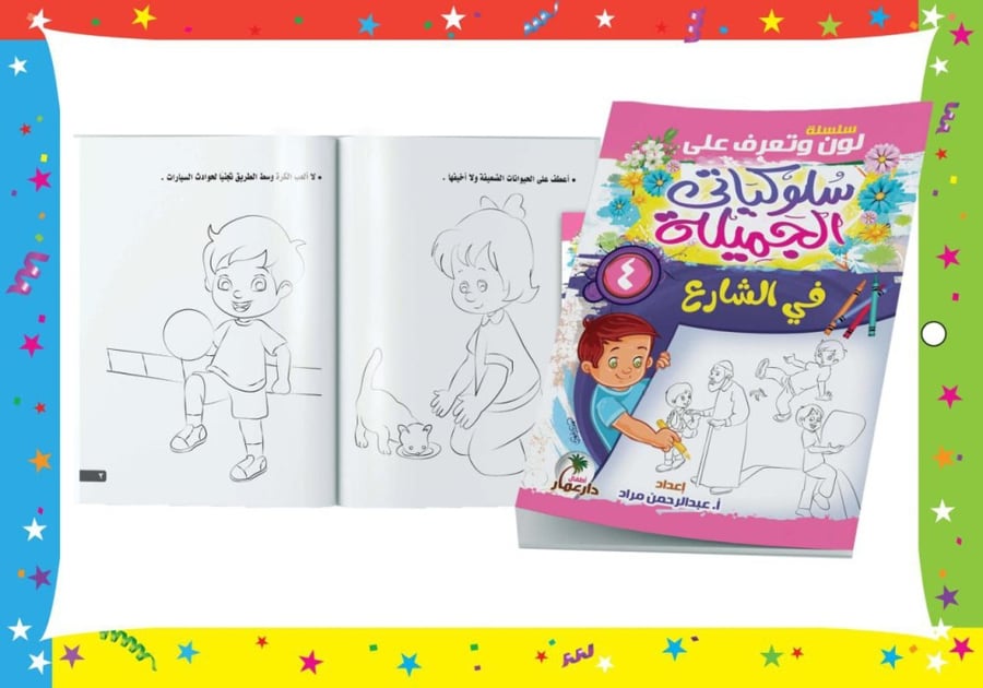 سلسلة سلوكياتي الجميلة