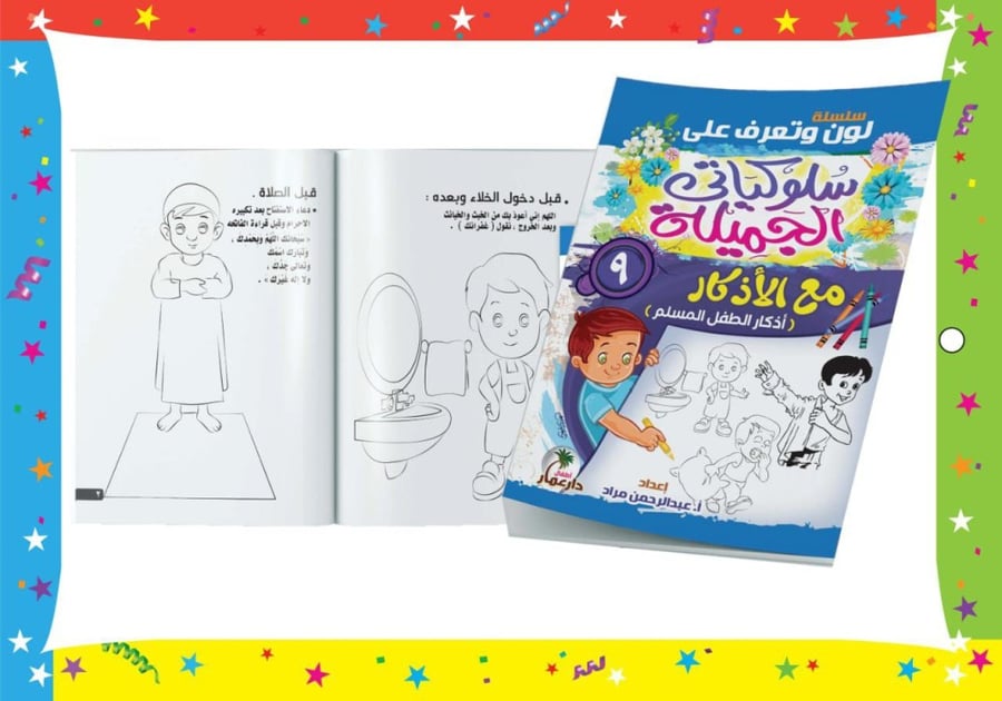 سلسلة سلوكياتي الجميلة