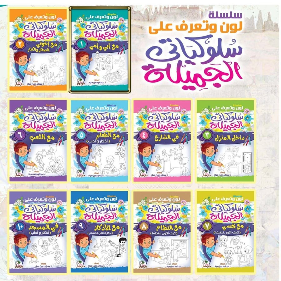 سلسلة سلوكياتي الجميلة