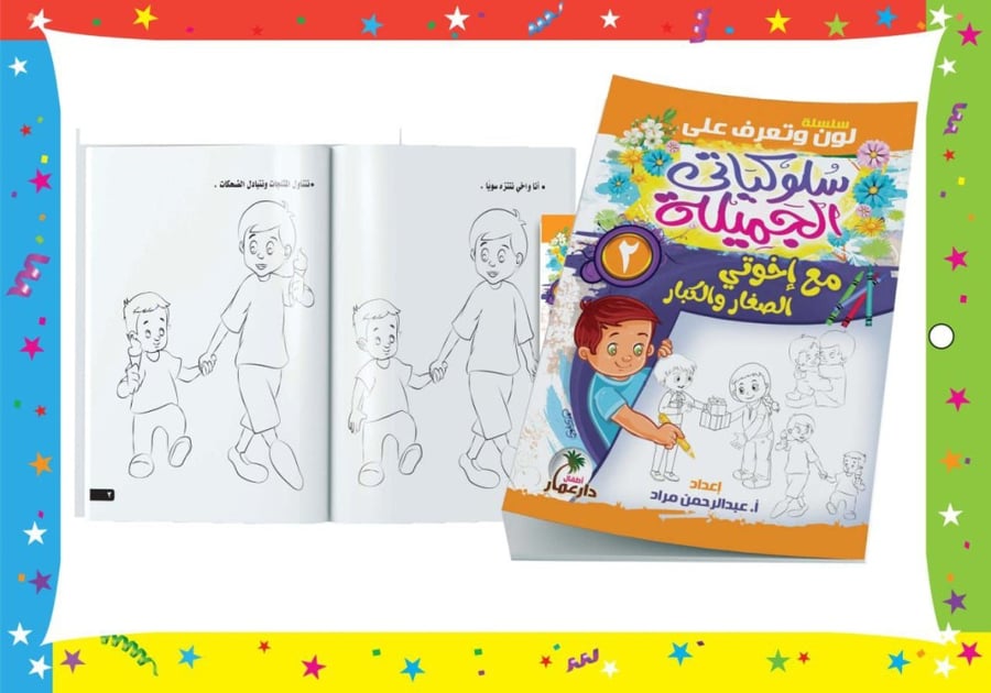 سلسلة سلوكياتي الجميلة