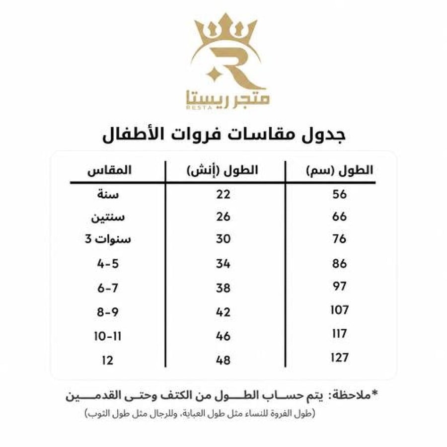 جدول مقاسات ملابس اطفال متجر ريستا