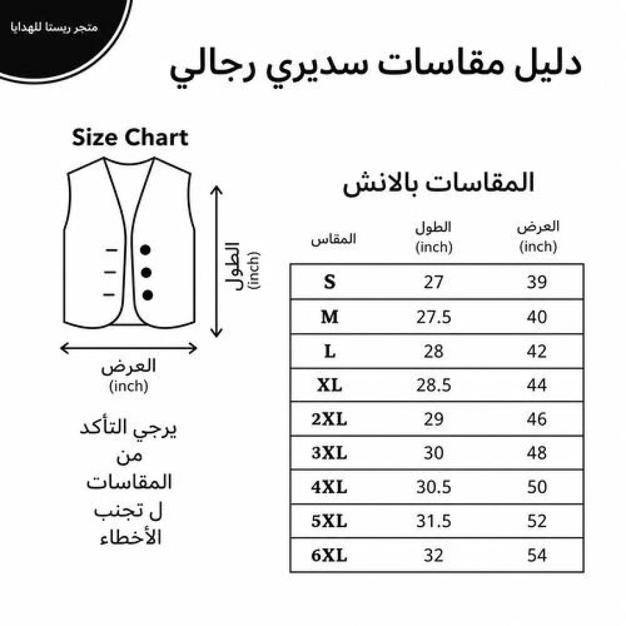 دليل مقاسات السديري الرجالي بالإنش