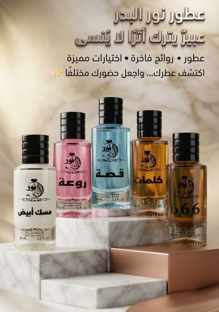 مجموعة عطور نور البدر | اختر 5 عطور