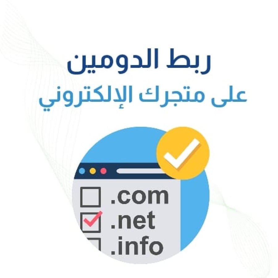 ربط الدومين على متجرك الإلكتروني