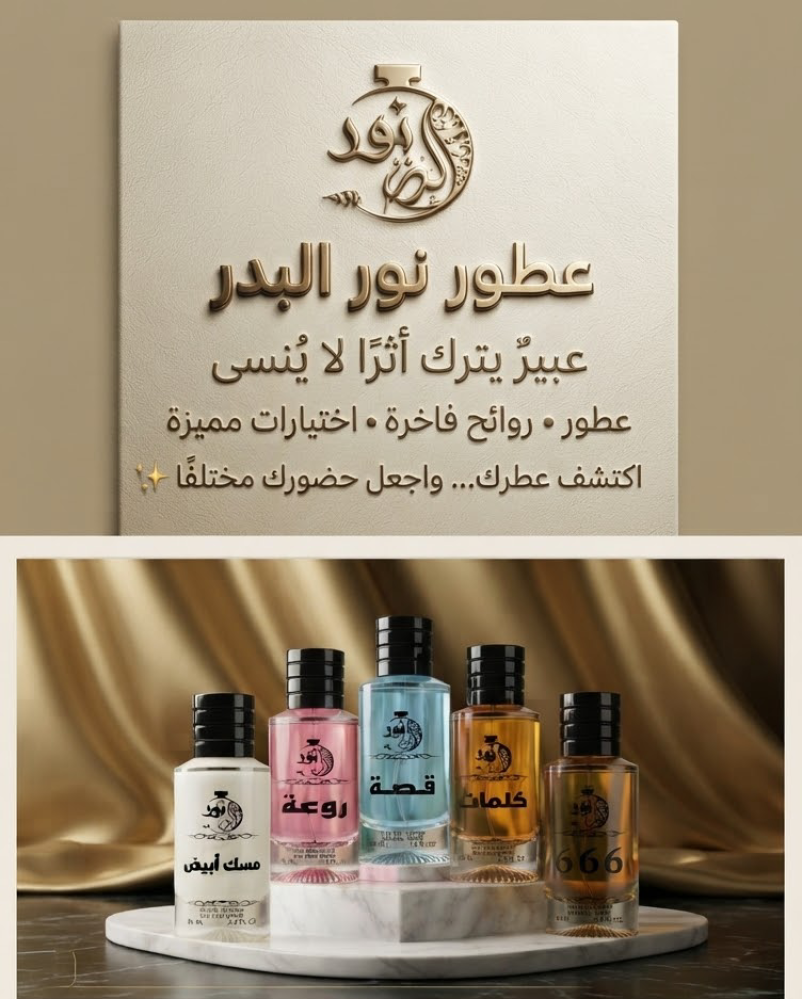 مجموعة عطور نور البدر | اختر 5 عطور