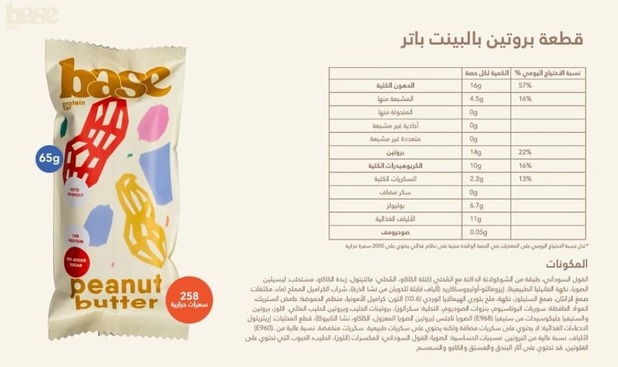 بار بروتين من بيس بنكهة زبدة الفول السوداني 65جم - Base Protein Bar Peanut Butter 65g