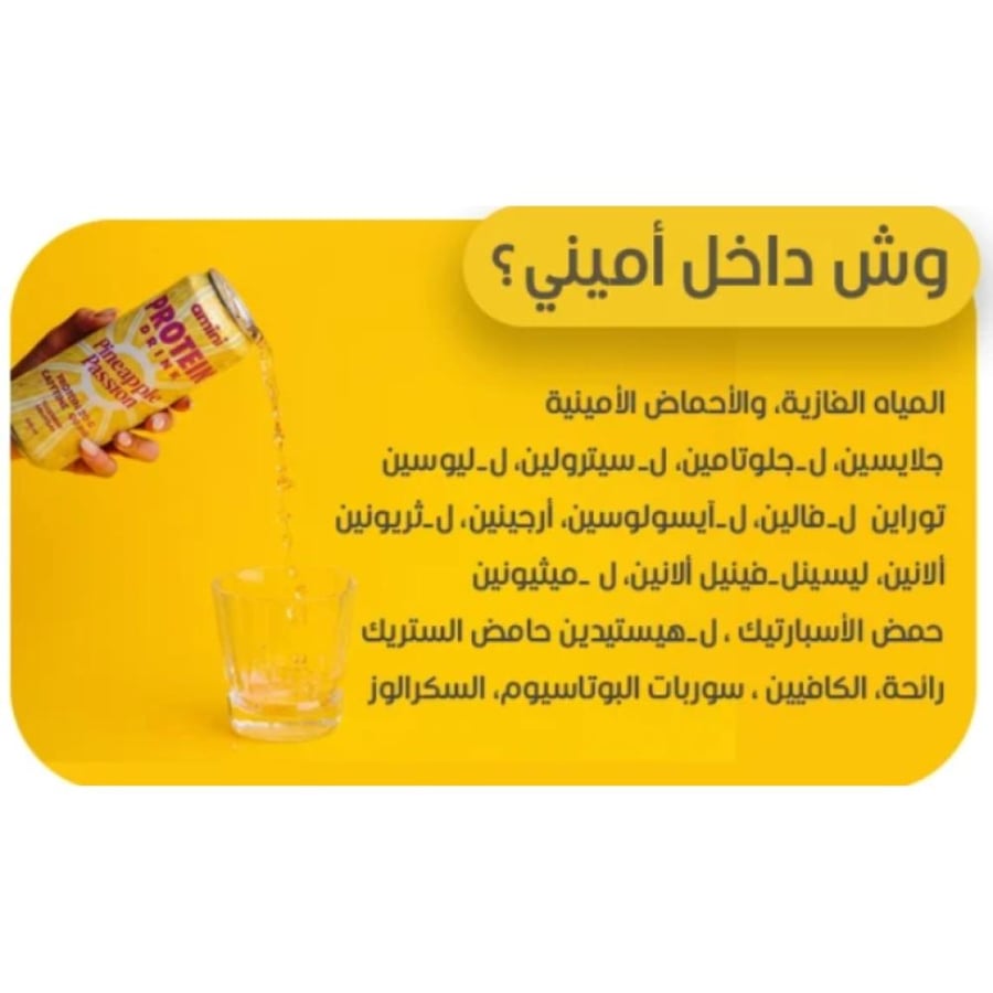 مشروب بروتين غازي من أميني بنكهة أناناس وباشن 330مل - Amini Protein Drink Pineapple Passion