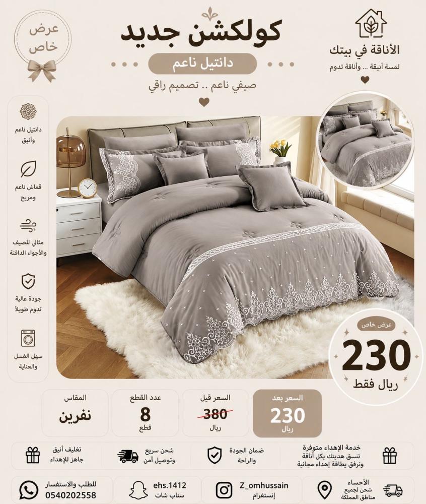 مفرش نفرين صيفي ناعم فيه ٨ قطع