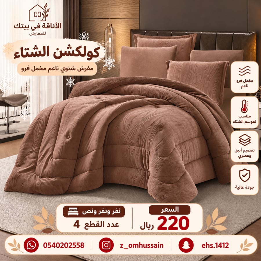 مفرش نفر ونفرونص  شتوي مخمل ناعم فيه ٤ قطع