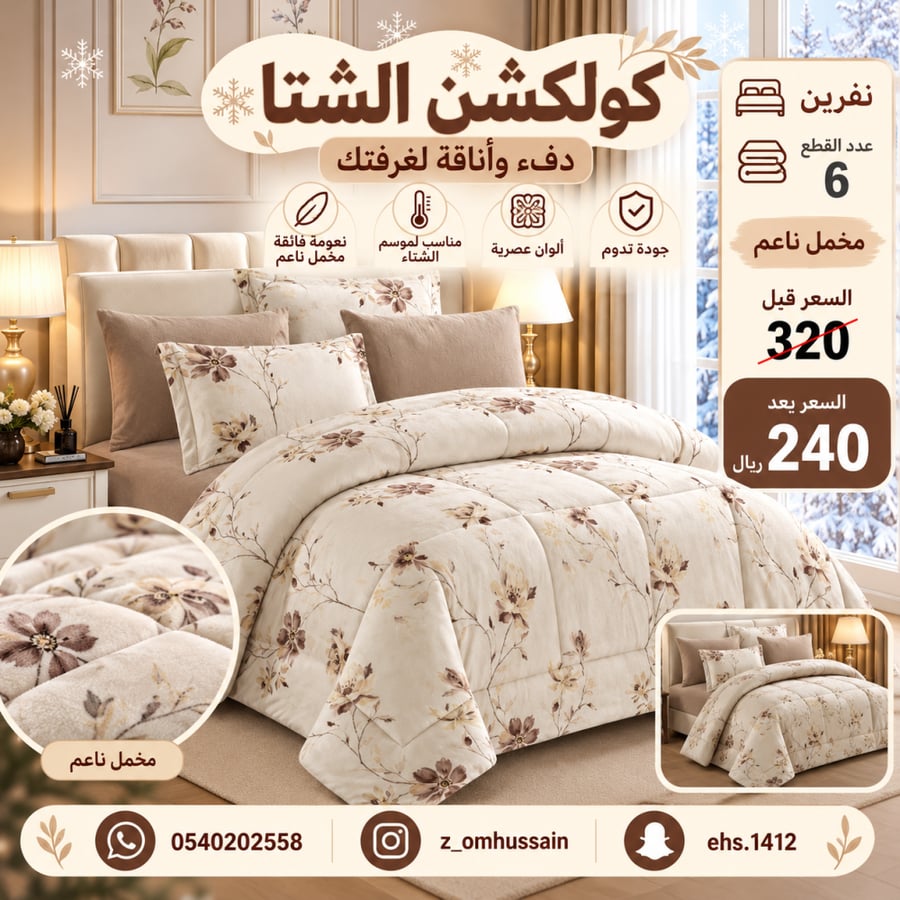 مفرش شتوي مخمل ناعم  نفرين فيه ٦ قطع
