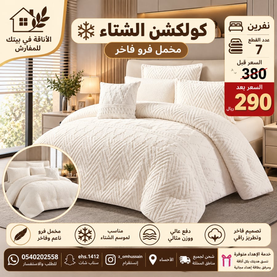 مفرش نفرين شتوي فيه ٧ قطع