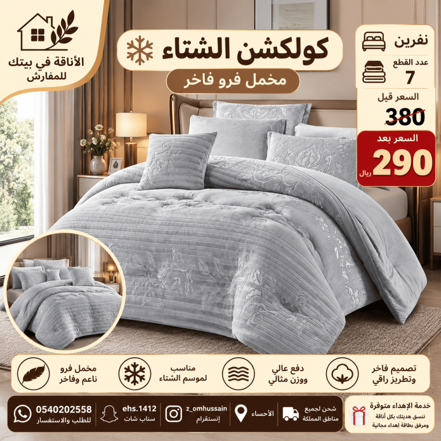 مفرش نفرين شتوي فيه ٧ قطع