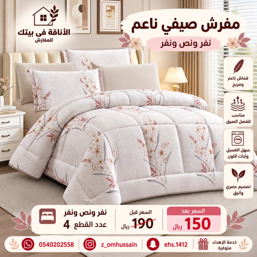 مفرش صيفي ناعم نفر ونفرونص فيه ٤ قطع