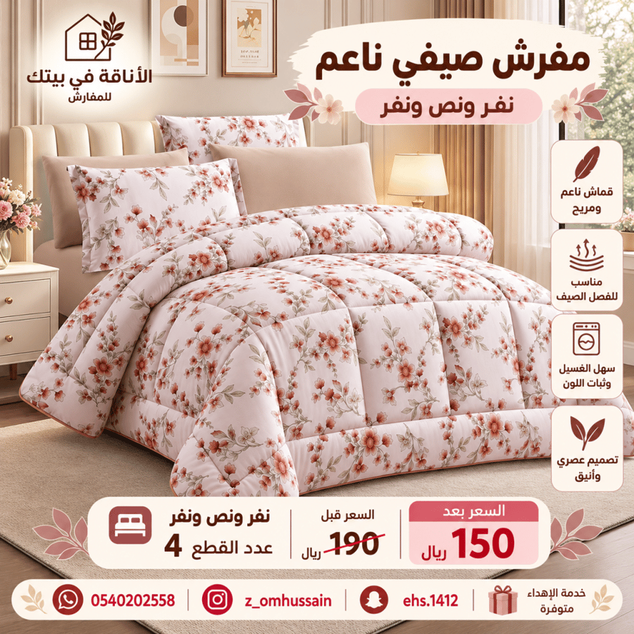 مفرش صيفي ناعم نفر ونفرونص فيه ٤ قطع