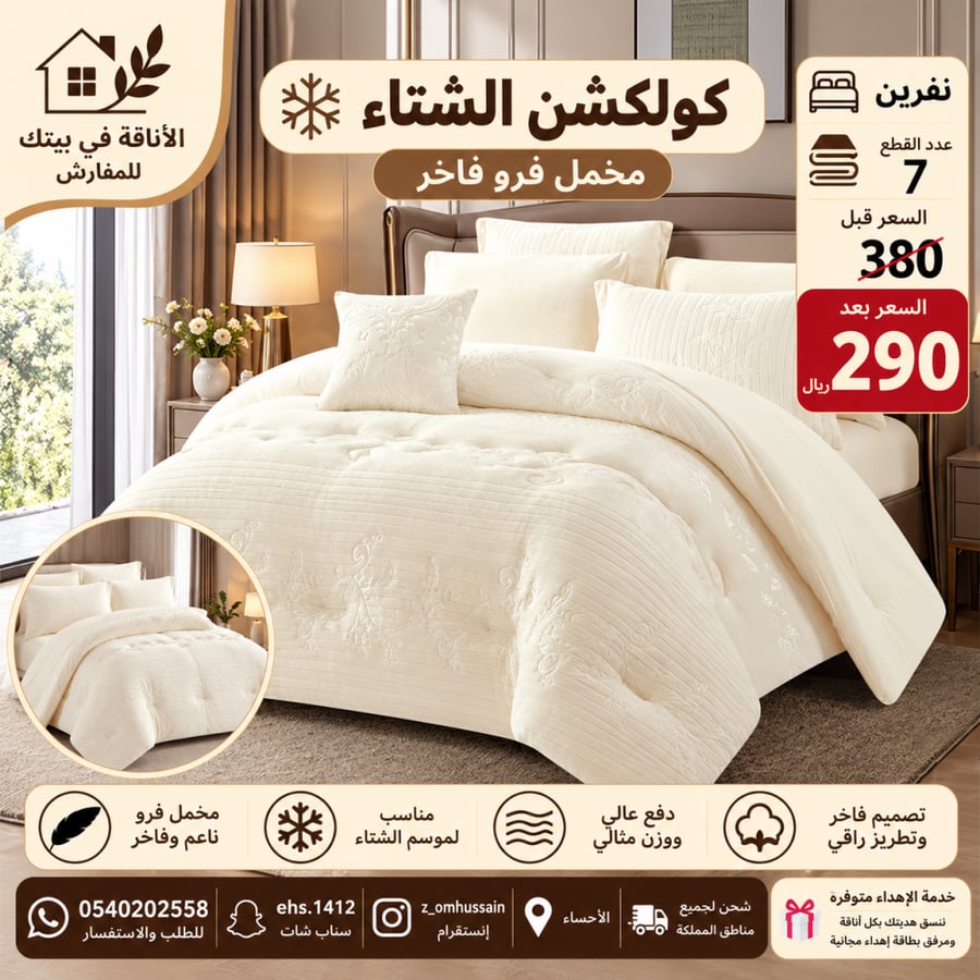 مفرش نفرين شتوي فيه ٧ قطع