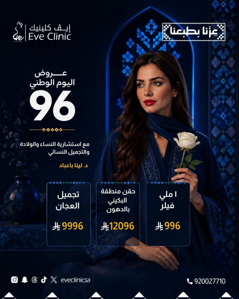 عروض اليوم الوطني | تجميل العجان