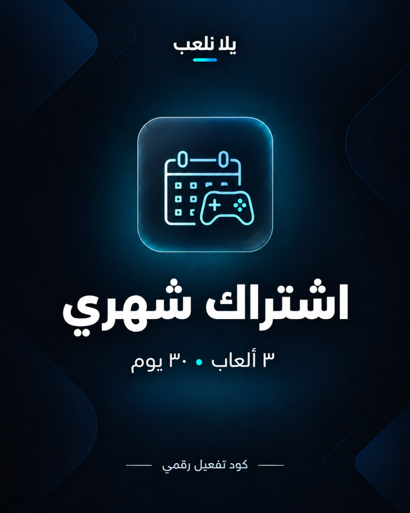 اشتراك يلا نلعب الشهري — ٣ ألعاب