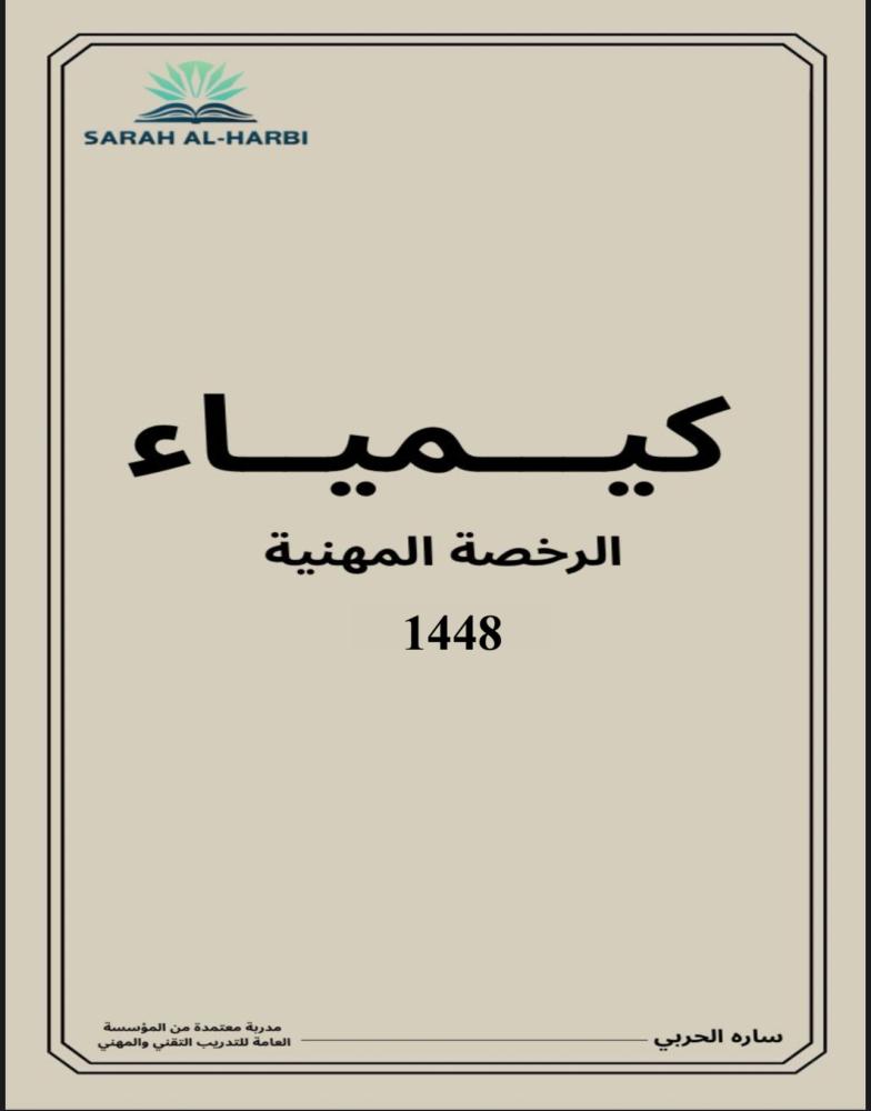 كتاب الكيمياء (الرخصة المهنية)