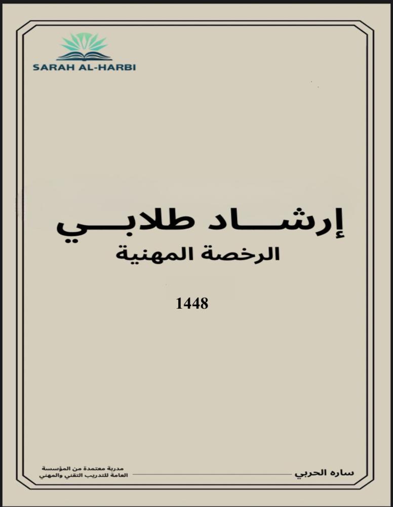كتاب الإرشاد الطلابي ( الرخصة المهنية )