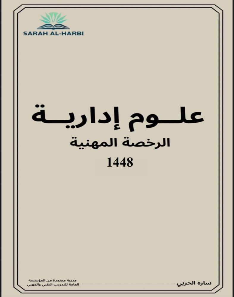 كتاب العلوم الإدارية (الرخصة المهنية )