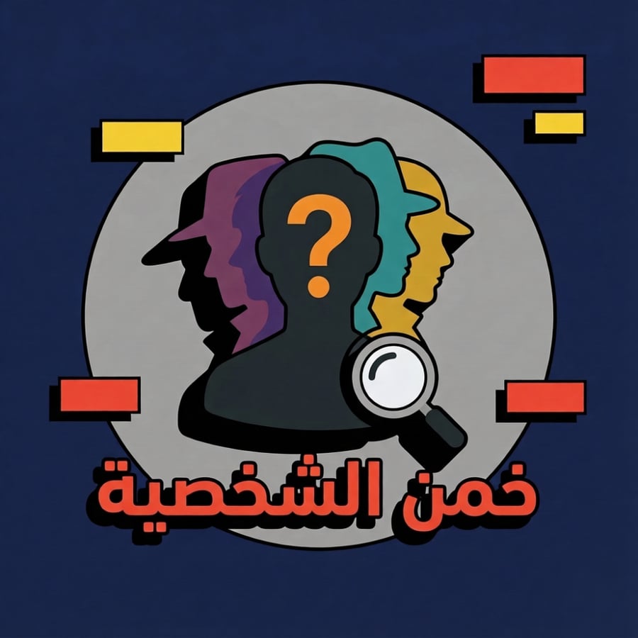 خمن الشخصية العاب جماعية تفاعلية