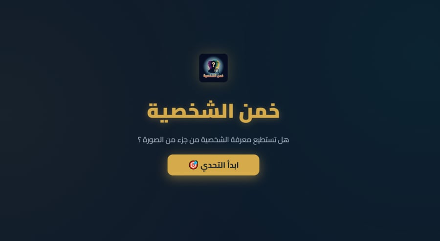 لعبة خمن الشخصية التفاعلية