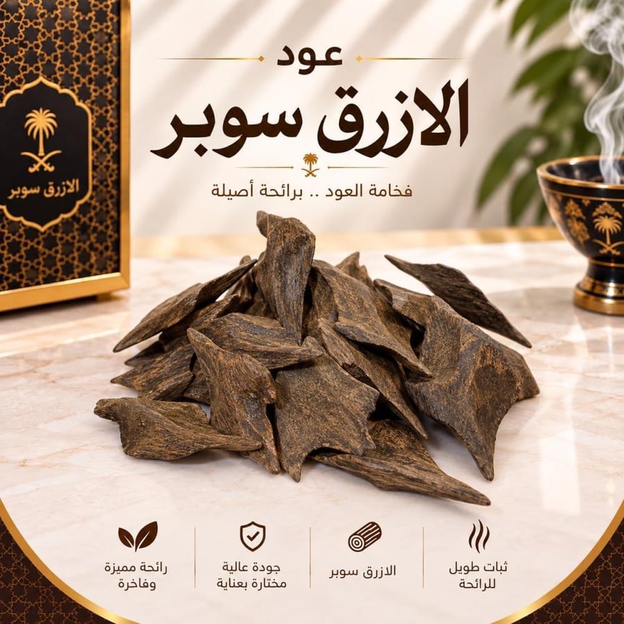عود الازرق سوبر