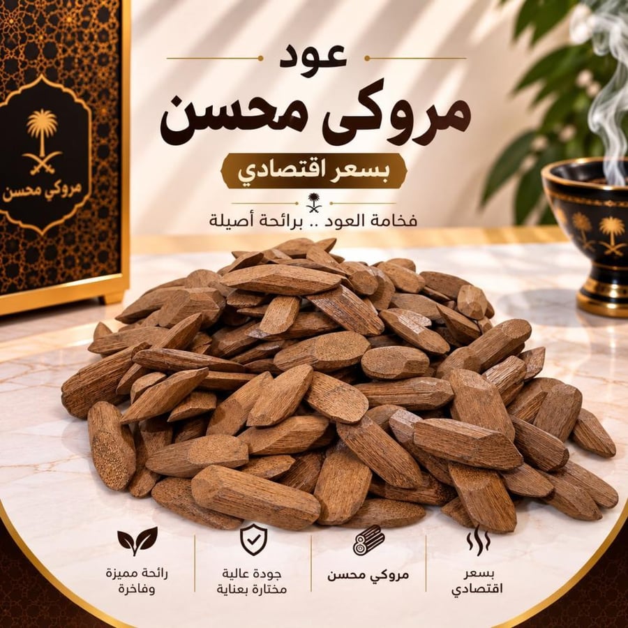 عود مروكي محسن بسعر اقتصادي