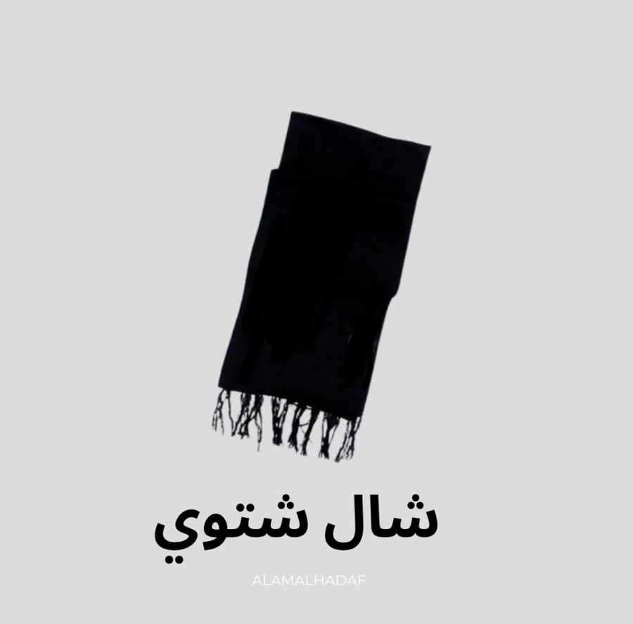 شال شتوي بدرزن