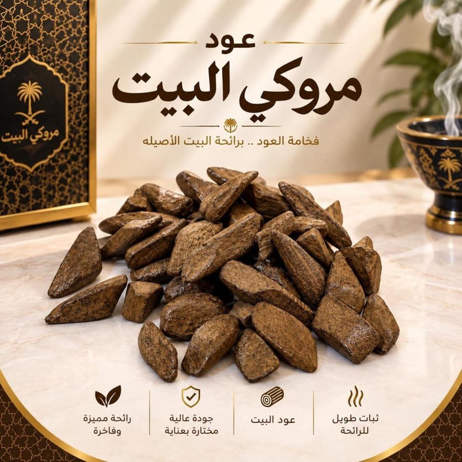 عود مروكي البيت