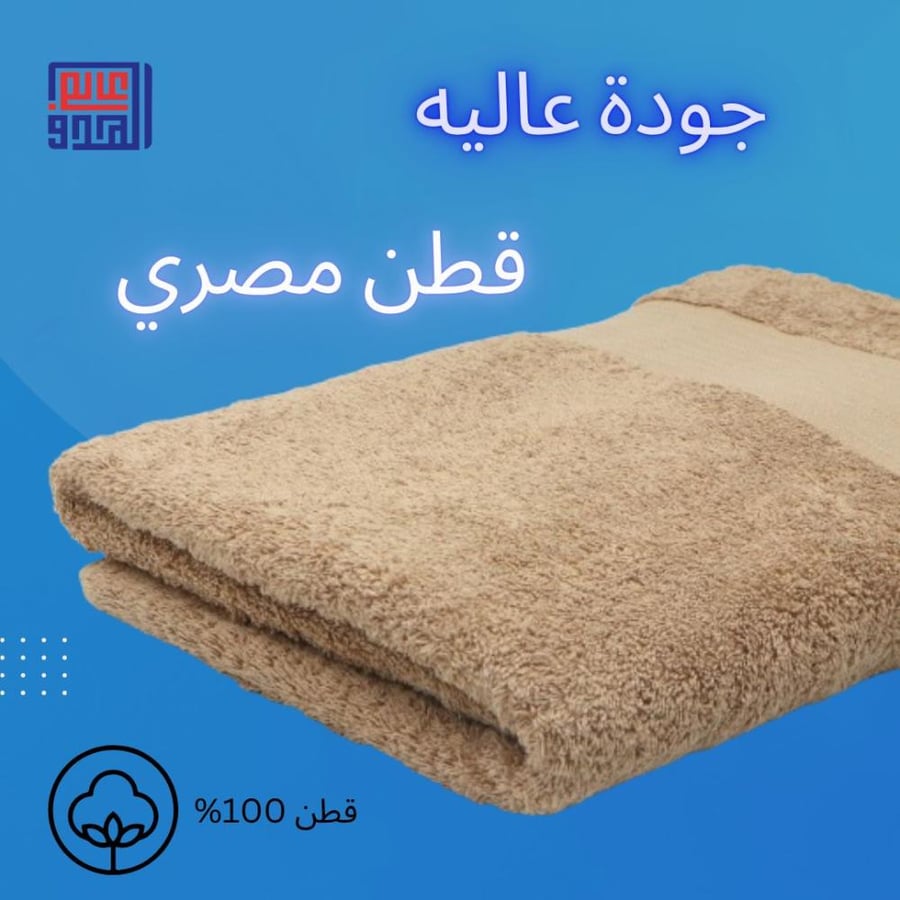 منشفة قطن مصري