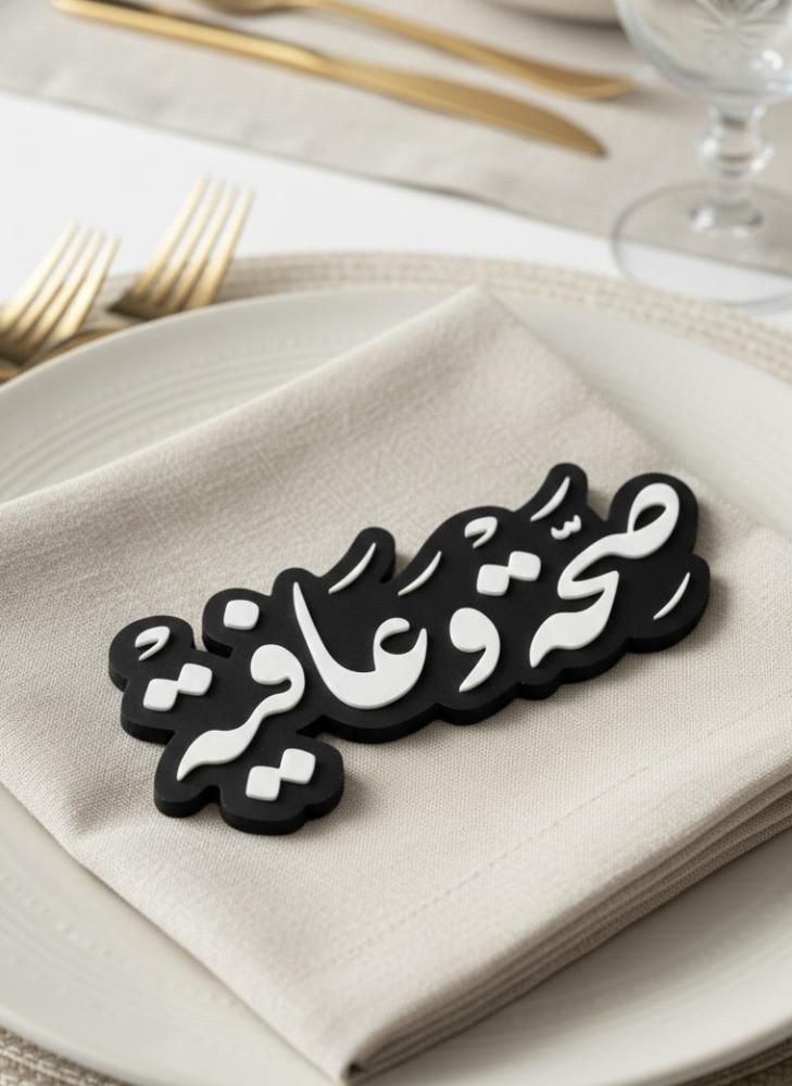 6 قطع من مجسم ضيافة لعبارة "صحة وعافية" لتزيين الصحون