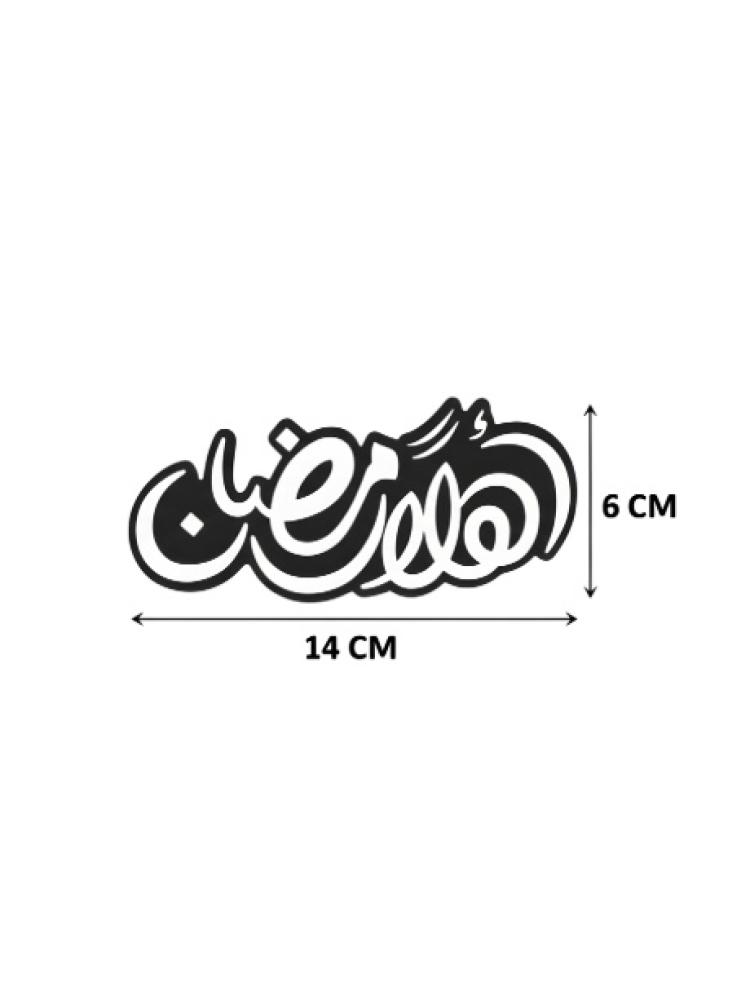 عبارة تقديم مائدة أهلاً رمضان بتصميم إسلامي راقٍ – ديكور رمضاني أنيق للطاولة