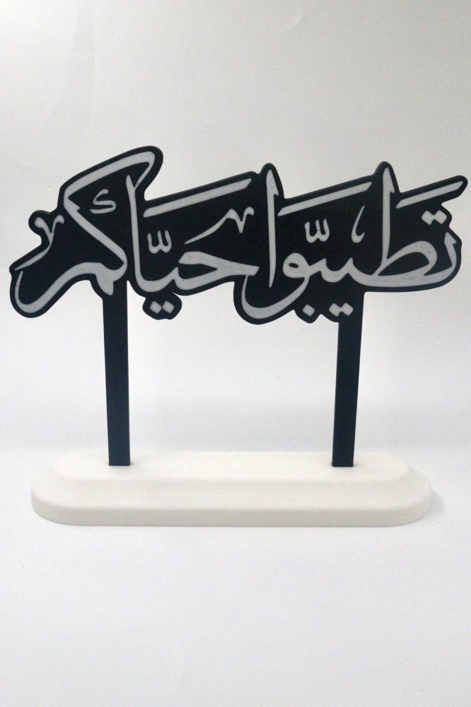 ديكور استقبال بعبارة - تطيبوا حياكم