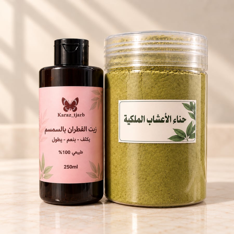 حناء بالاعشاب+زيت القطران بالسمسم