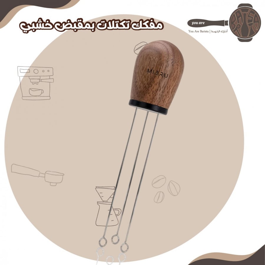 مفكك تكتلات بمقبض خشبي