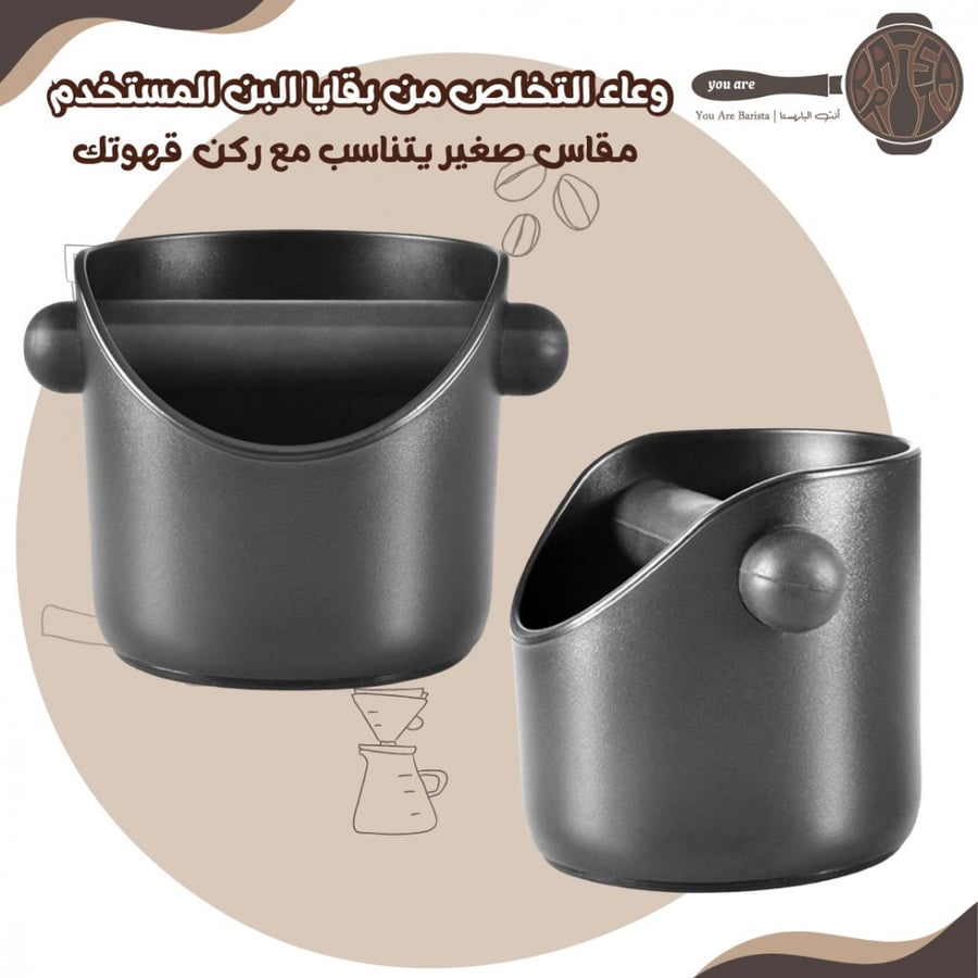 وعاء صغير للتخلص من بقايا البن المستخدم