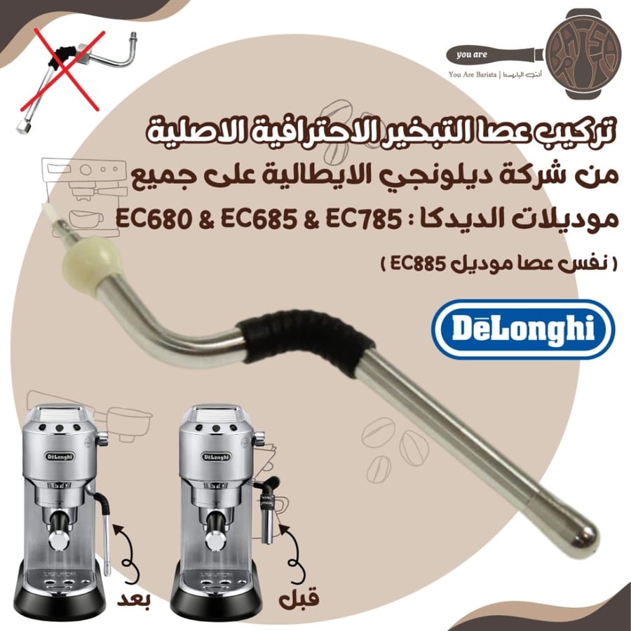 حصري - تركيب عصا التبخير الاحترافية الاصلية من شركة ديلونجي على جميع موديلات الديدكا