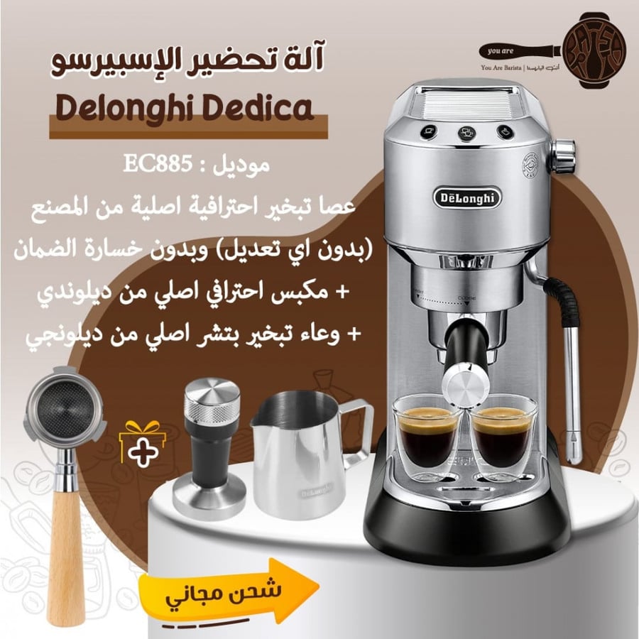 آلة ديلونجي ديدكا ارت EC885 (أحدث موديل)