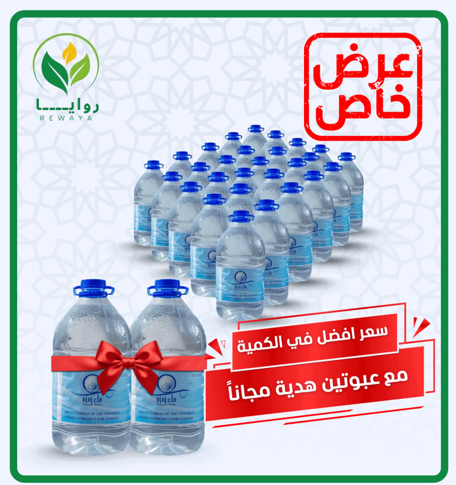 عروض ماء زمزم 5 لتر