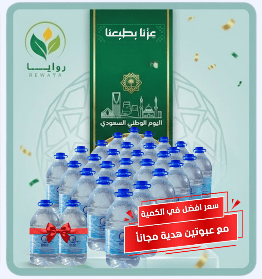 اطلب 30 عبوة ماء زمزم 5 لتر واحصل على 2 مجاناً