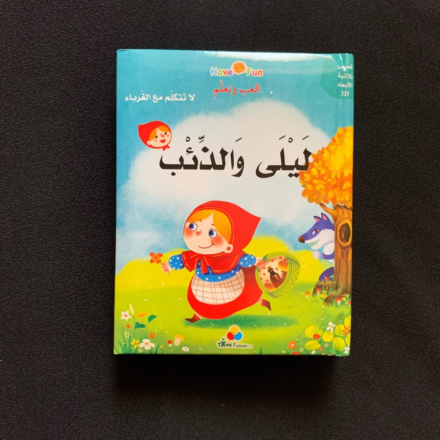 ليلى والذئب - ثلاثي الأبعاد