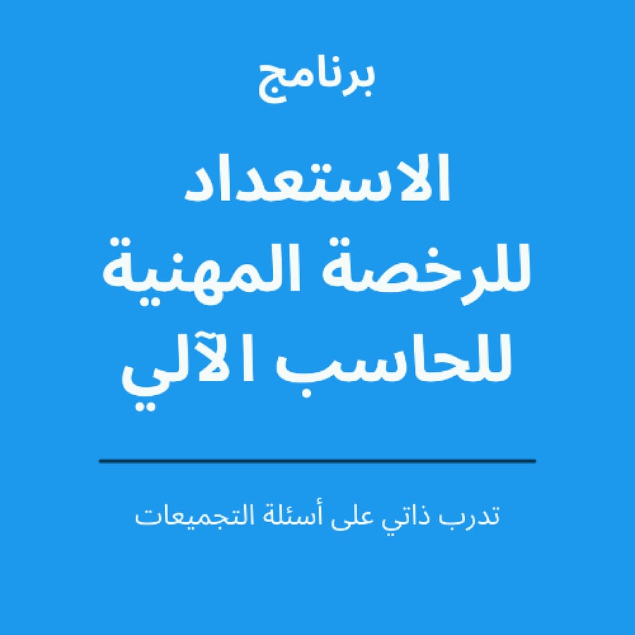 تطبيق تجميعات الرخصة المهنية (اشتراك)