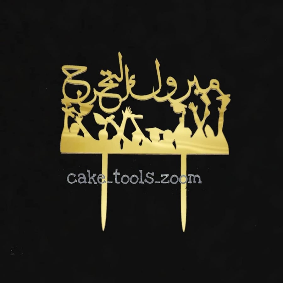 تغريسة مبروك التخرج