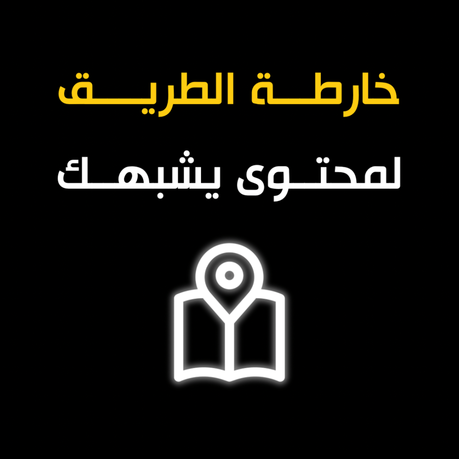 خارطة الطريق - لمحتوى يشبهك ويبيع