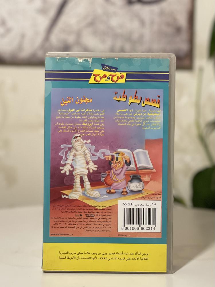 شريط فديو ديزني - قصص بطوطية مجنون النيل من سلسلة ( فرح ومرح)
