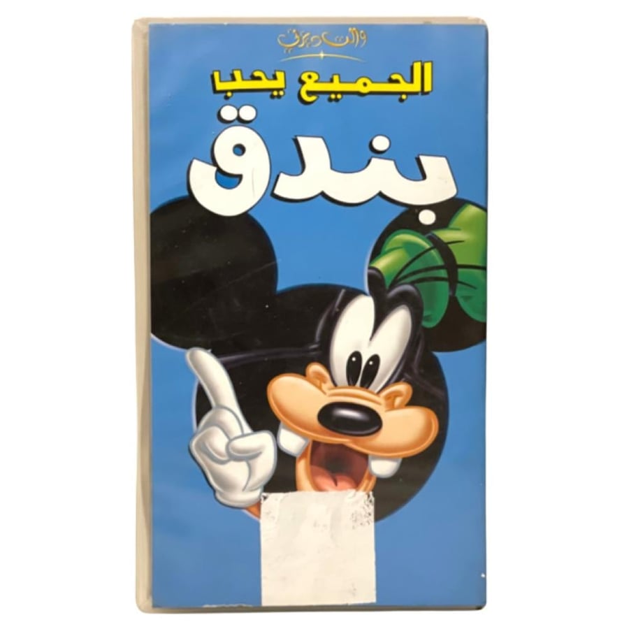 شريط فديو ديزني - الحميع يحب بندق