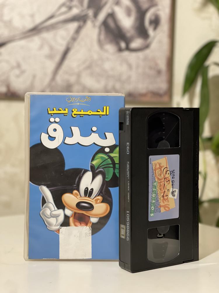 شريط فديو ديزني - الحميع يحب بندق