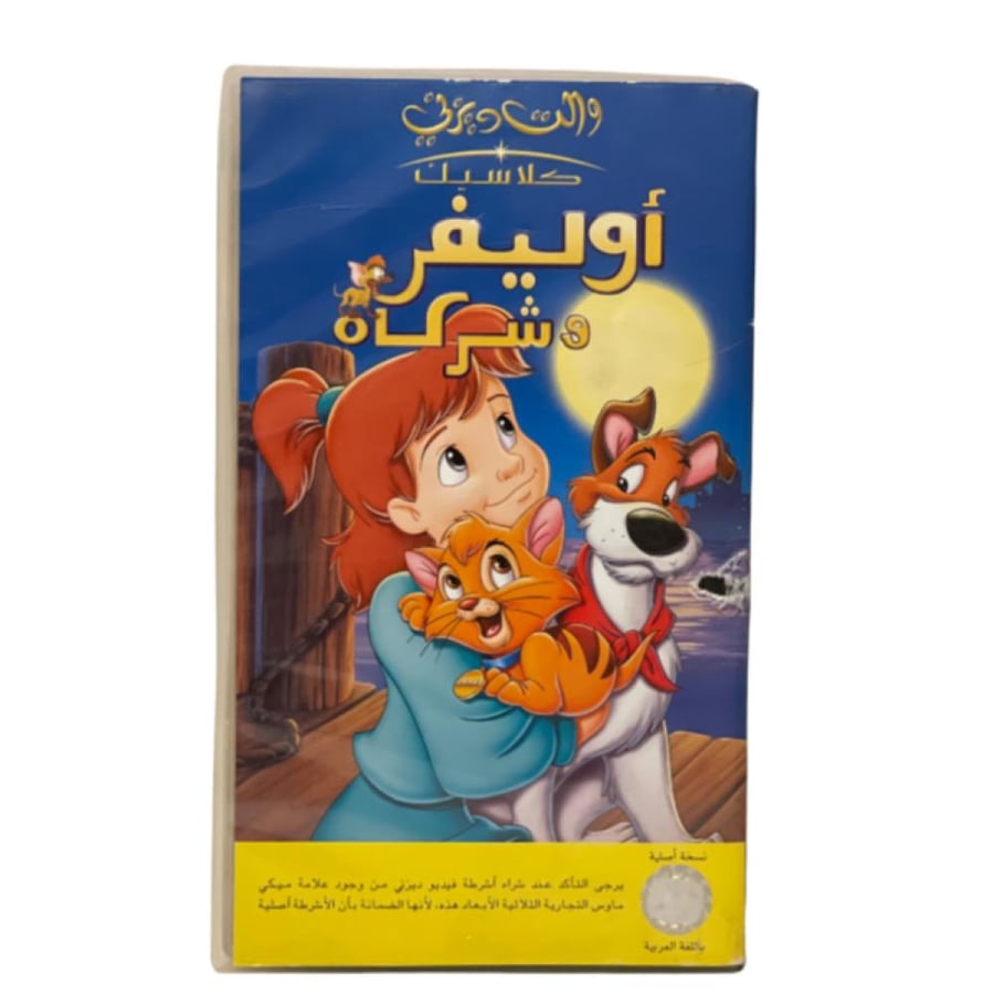 شريط فديو ديزني - أوليفر و الأصدقاء